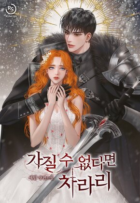 가질 수 없다면 차라리
