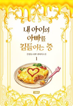 내 아이의 아빠를 길들이는 중 [단행본]