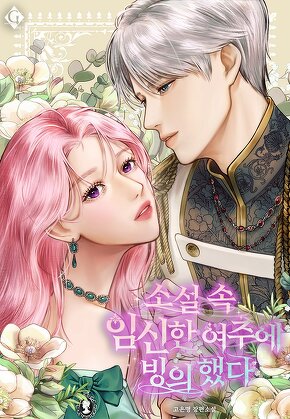 소설 속 임신한 여주에 빙의했다