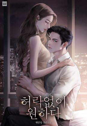 허락 없이 원하다