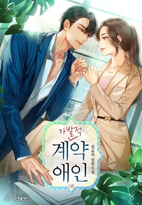 자발적 계약 애인 [단행본]