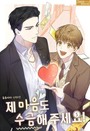 제 마음도 수금해 주세요!