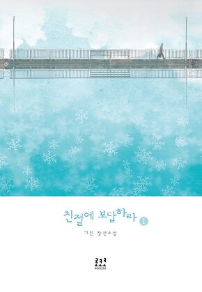 친절에 보답하라 [단행본]