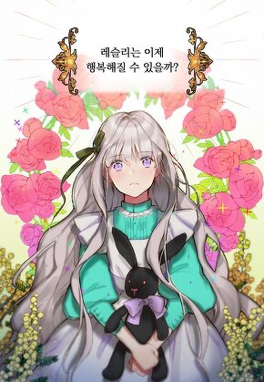 괴물 공작가의 계약 공녀