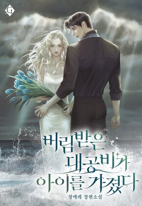 버림받은 대공비가 아이를 가졌다