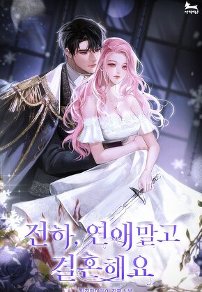 전하, 연애 말고 결혼해요