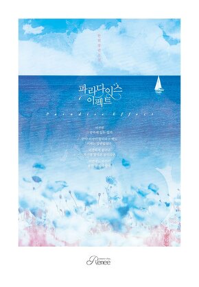 파라다이스 이펙트 [단행본]