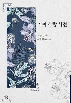 가짜 사랑 사전