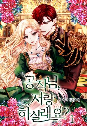공작님, 저랑 하실래요? [단행본]