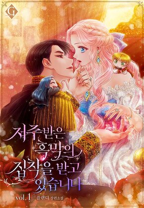 저주받은 흑막의 집착을 받고 있습니다
