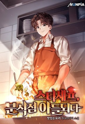 스타셰프, 분식점 아들되다