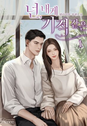 넌, 내게 기적 같은 [단행본]