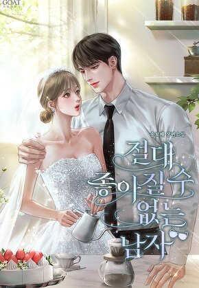 절대 좋아질 수 없는 남자