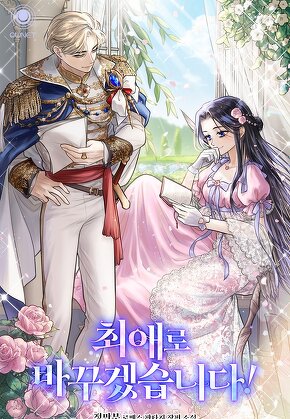 최애로 바꾸겠습니다!