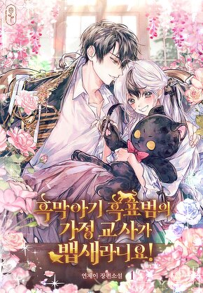 흑막 아기 흑표범의 가정 교사가 뱁새라니요! [단행본]