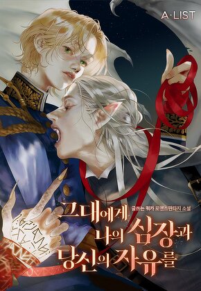 그대에게 나의 심장과 당신의 자유를
