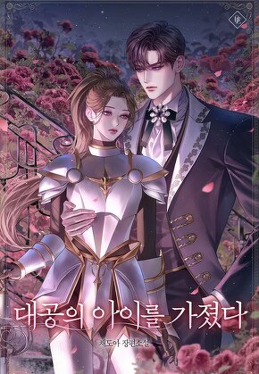 대공의 아이를 가졌다
