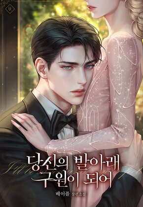 당신의 발아래 구원이 되어