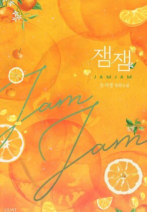 잼잼