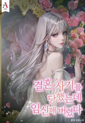 결혼 사기를 당했는데 임신해 버렸다