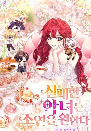 실패한 악녀는 조연을 원한다 [단행본]