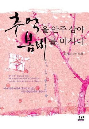 추억을 안주 삼아 봄비를 마시다