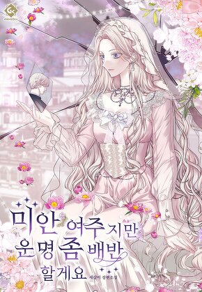 미안 여주지만 운명 좀 배반할게요