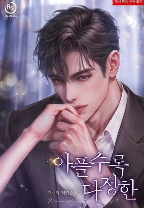 아플수록 다정한