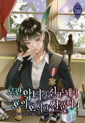 로판 악녀랑 친구 돼서 호의호식한 썰 푼다 [단행본]