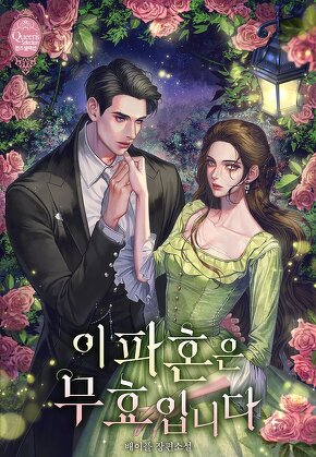 이 파혼은 무효입니다