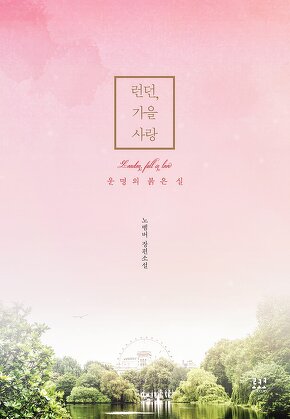 런던, 가을 사랑: 운명의 붉은 실