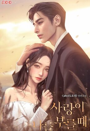 사랑이 나를 부를 때