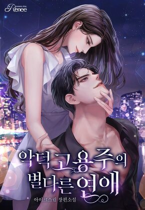 악덕 고용주의 별다른 연애