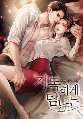 지독하게 탐나는
