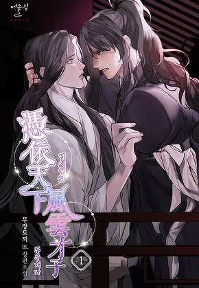 빙의천하 풍운재자 [단행본]