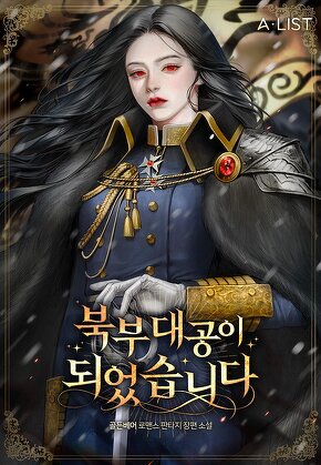 북부대공이 되었습니다 [단행본]