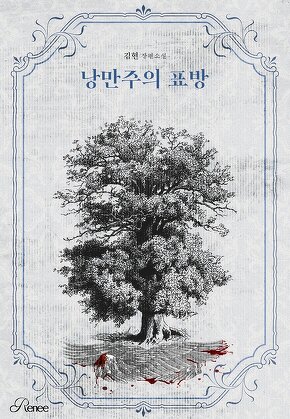 낭만주의 표방