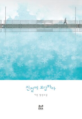 친절에 보답하라