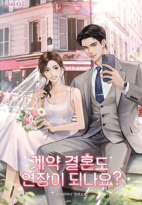 계약 결혼도 연장이 되나요?