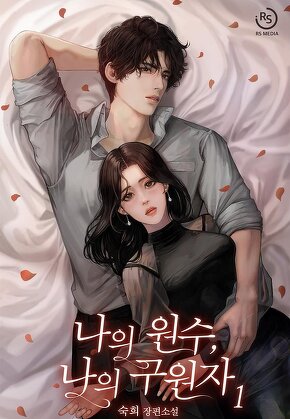 나의 원수, 나의 구원자 [단행본]