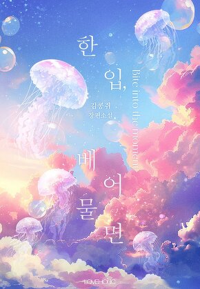 한 입, 베어물면(Clean.ver)