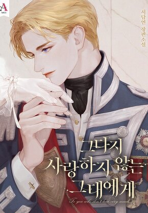 그다지 사랑하지 않는 그대에게
