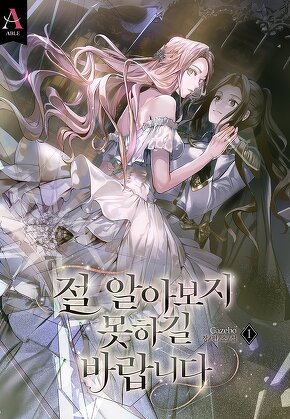 절 알아보지 못하길 바랍니다 [단행본]