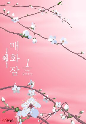 매화잠 [단행본]