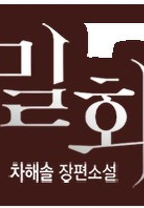 밀회