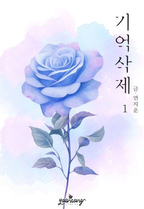 기억 삭제