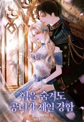 힘을 숨겨도 공녀가 제일 강함 [단행본]