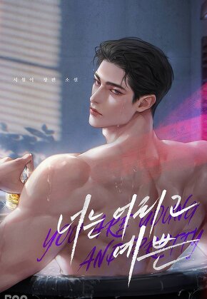 너는 어리고 예쁜