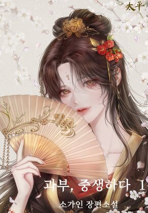 과부, 중생하다 [단행본]