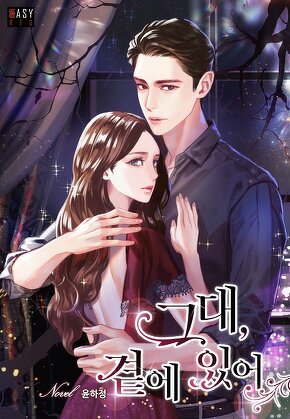 그대, 곁에 있어